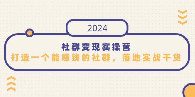 
          社群变现实操营，打造一个能赚钱的社群，落地实战干货，尤其适合知识变现 - Featured image
        