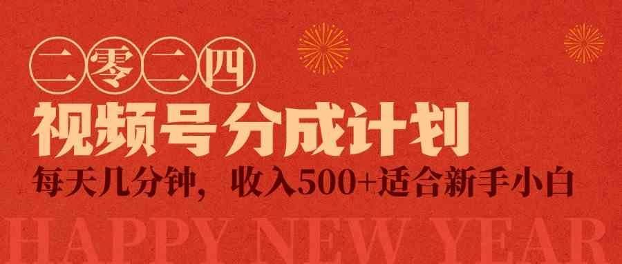 
          （9381期）视频号创作者分成计划，每天几分钟，收入500+，小而美项目 - Featured image
        
