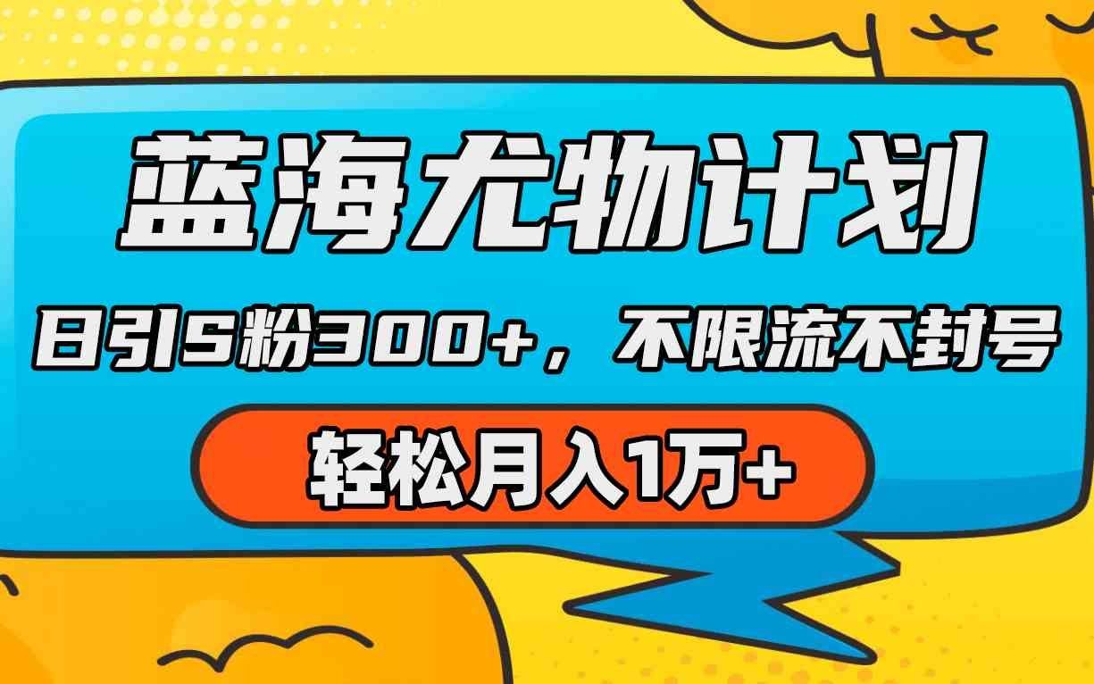 
          （9382期）蓝海尤物计划，AI重绘美女视频，日引s粉300+，不限流不封号，轻松月入1万+ - Featured image
        