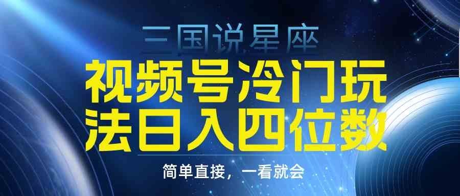 
          （9383期）视频号掘金冷门玩法，三国星座赛道，日入四位数（教程+素材） - Featured image
        
