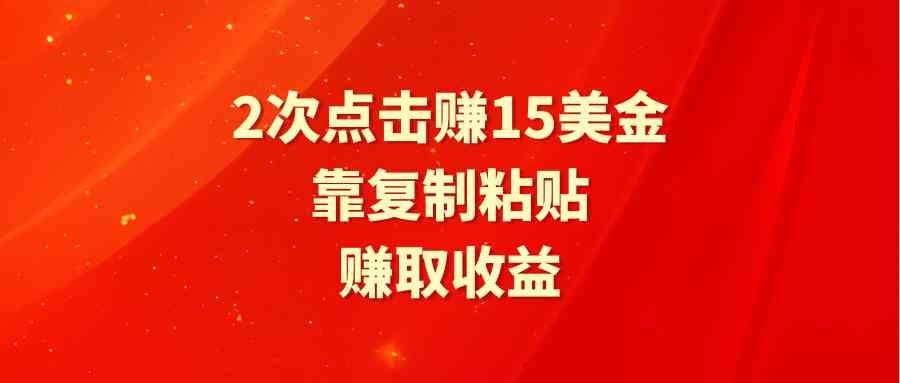 
          （9384期）靠2次点击赚15美金，复制粘贴就能赚取收益 - Featured image
        