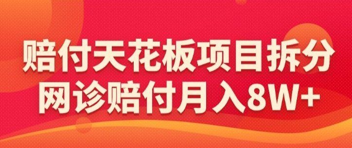 
          赔付天花板项目拆分，网诊赔付月入8W+-【仅揭秘】 - Featured image
        