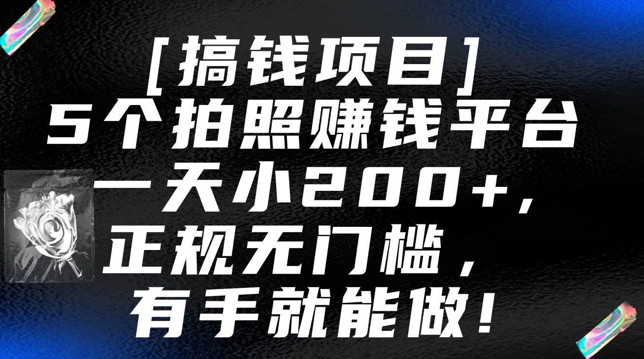 
          5个拍照赚钱平台，一天小200+，正规无门槛，有手就能做【保姆级教程】 - Featured image
        
