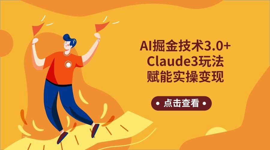 
          AI掘金技术3.0+Claude3赋能实操变现，日收1000+ - Featured image
        