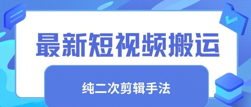 
          最新短视频搬运，纯手法去重，二创剪辑手法 - Featured image
        