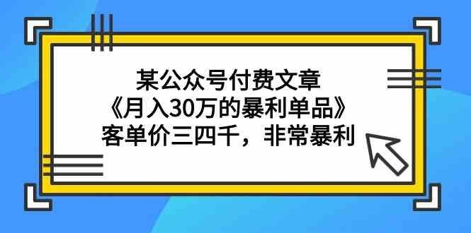 
          某公众号付费文章《月入30万的暴利单品》客单价三四千，非常暴利 - Featured image
        