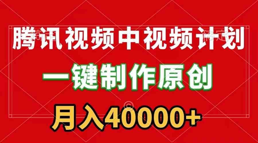 
          （9386期）腾讯视频APP中视频计划，一键制作，刷爆流量分成收益，月入40000+附软件 - Featured image
        