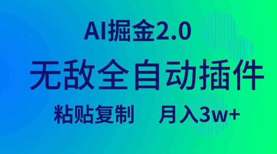 
          （9387期）无敌全自动插件！AI掘金2.0，粘贴复制矩阵操作，月入3W+ - Featured image
        