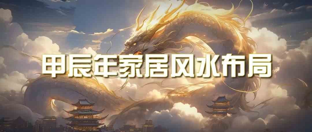 
          （9388期）某公众号付费文章《甲辰年 厚礼-手把手教你布置 今年的家居风水》 - Featured image
        
