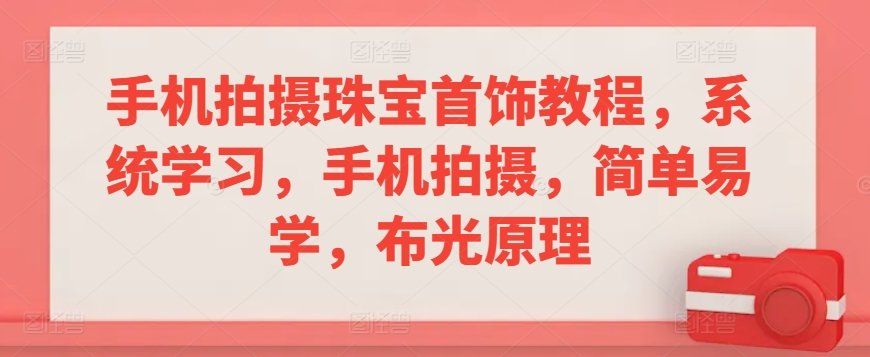 
          手机拍摄珠宝首饰教程，系统学习，手机拍摄，简单易学，布光原理 - Featured image
        