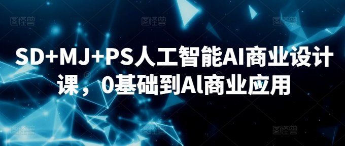 
          SD+MJ+PS人工智能AI商业设计课，0基础到Al商业应用 - Featured image
        