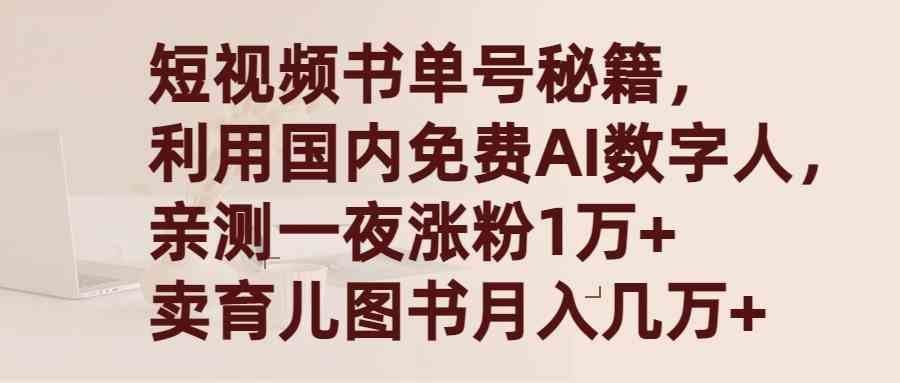 
          （9400期）短视频书单号秘籍，利用国产免费AI数字人，一夜爆粉1万+ 卖图书月入几万+ - Featured image
        