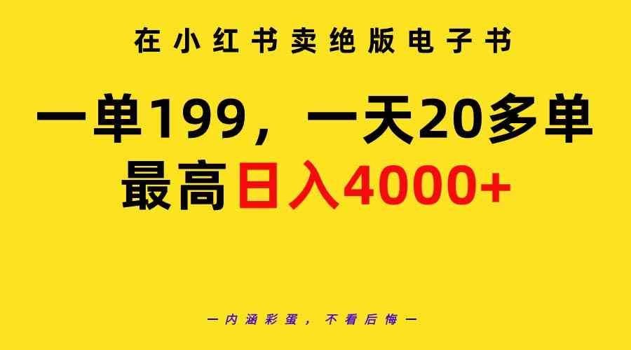 
          （9401期）在小红书卖绝版电子书，一单199 一天最多搞20多单，最高日入4000+教程+资料 - Featured image
        