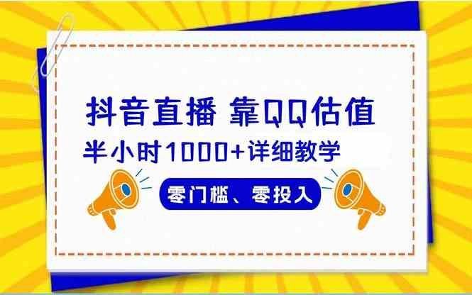 
          （9402期）抖音直播靠估值半小时1000+详细教学零门槛零投入 - Featured image
        