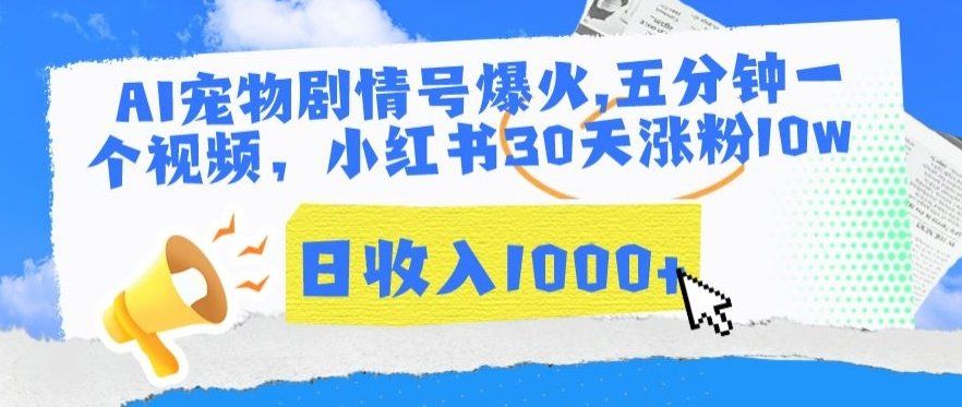 
          AI宠物剧情号爆火，五分钟一个视频，小红书30天涨粉10w，日收入1000+ - Featured image
        