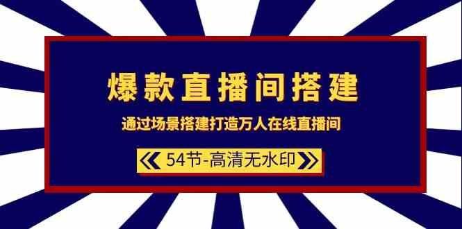 
          爆款直播间搭建：通过场景搭建打造万人在线直播间（54节） - Featured image
        