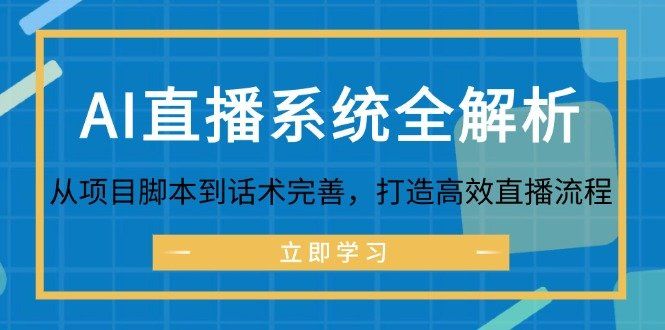 
          （12509期）AI直播系统全解析：从项目脚本到话术完善，打造高效直播流程 - Featured image
        