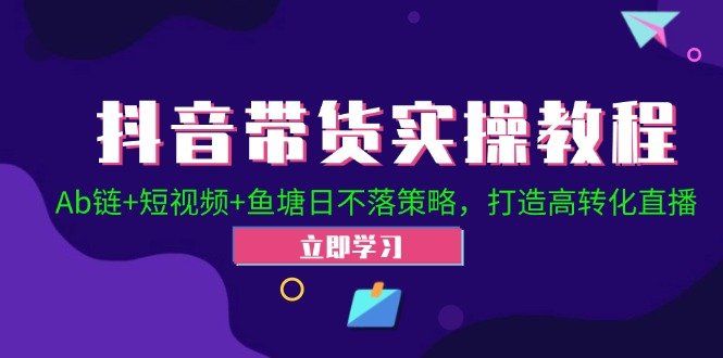 
          抖音带货实操教程！Ab链+短视频+鱼塘日不落策略，打造高转化直播 - Featured image
        