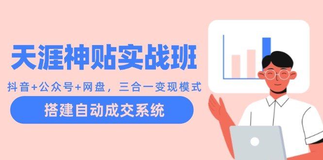 
          天涯神贴实战班：抖音+公众号+网盘，三合一变现模式，搭建自动成交系统 - Featured image
        