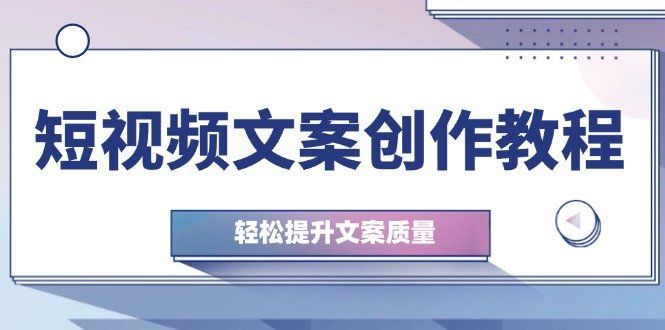 
          （12900期）短视频文案创作教程：从钉子思维到实操结构整改，轻松提升文案质量 - Featured image
        
