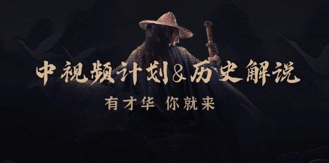 
          （12969期）中视频计划&amp;历史解说，博主教你赚钱，涵盖素材、文案、音频、图像处理 - Featured image
        
