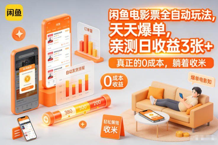 
          闲鱼电影票全自动玩法，天天爆单，亲测日收益3张+，真正的0成本，躺着收米 - Featured image
        