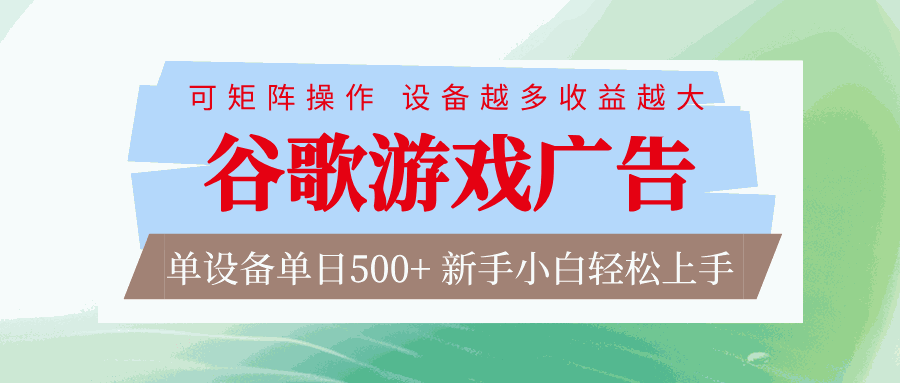 
          谷歌游戏广告  脚本全自动运行 单设备日入500+ 可矩阵放大，设备越多收益越大 - Featured image
        
