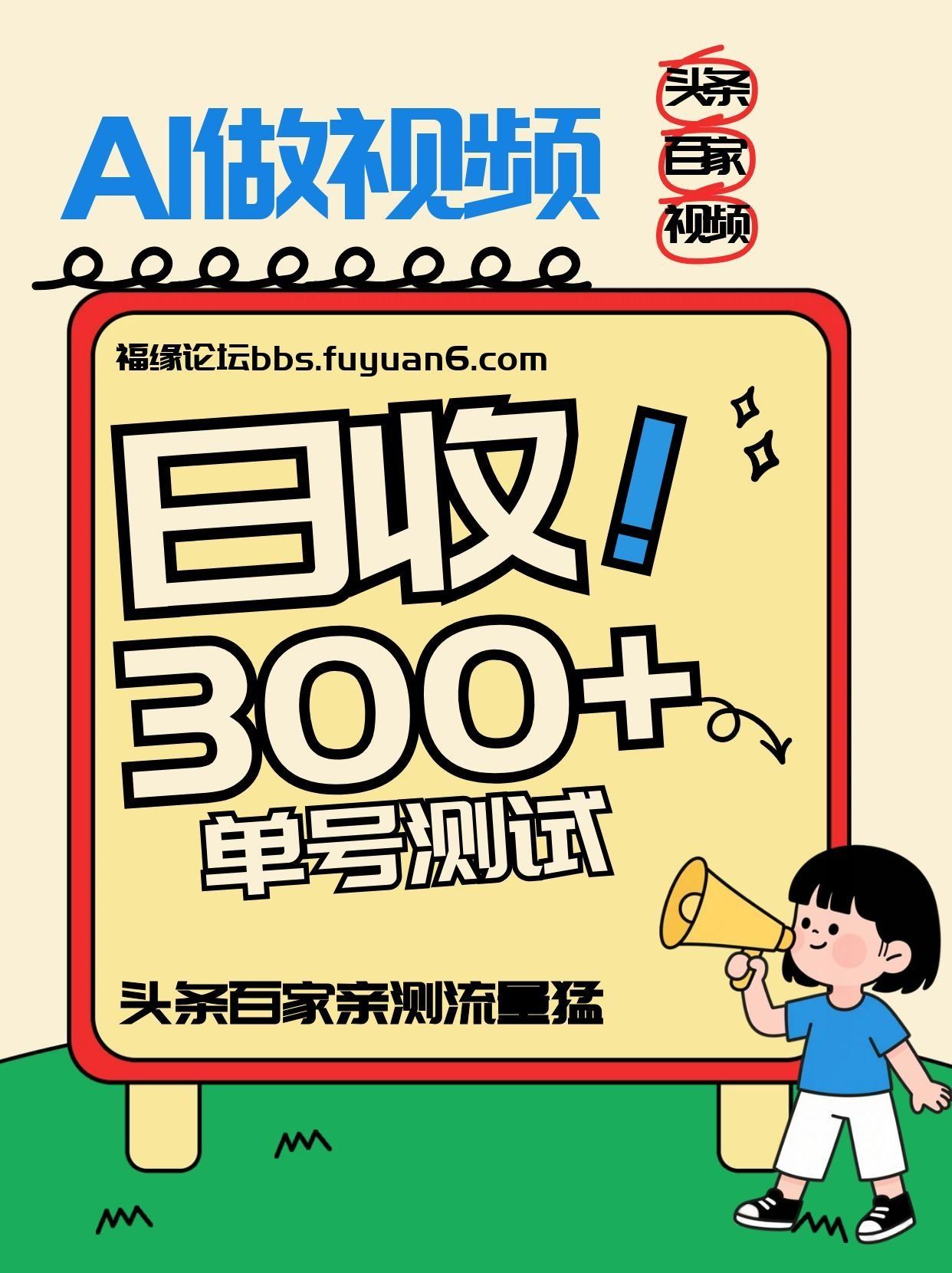 
          头条+百家+视频号（2026-AI玩法），单号每天收入几百元，新号亲测流量猛！ - Featured image
        