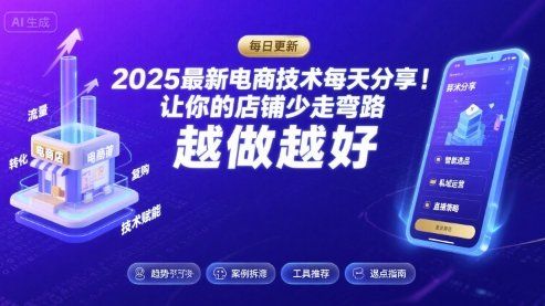 
          2025最新电商技术每天分享，让你的店铺少走弯路，越做越好(更新26年01月) - Featured image
        