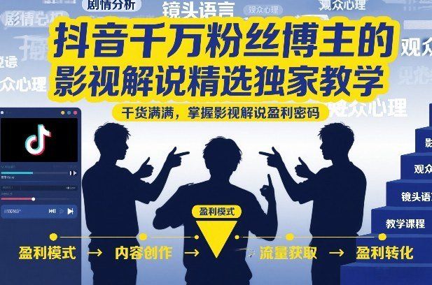 
          抖音千万粉丝博主的影视解说精选独家教学，干货满满，掌握影视解说盈利密码 - Featured image
        