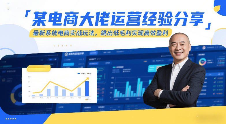 
          某电商大佬运营经验分享，最新系统电商实战玩法，跳出低毛利实现高效盈利 - Featured image
        