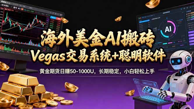
          海外美金操盘手技术，Vegas交易技术+聪明软件，日赚50-1000U，长期稳定，小白轻松上手。 - Featured image
        