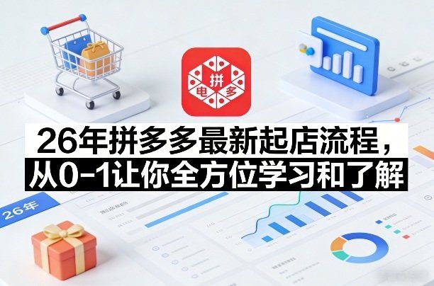 
          26年拼多多最新起店流程，从0-1让你全方位学习和了解 - Featured image
        