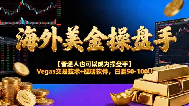 
          海外美金操盘手技术【普通人操盘手手册】Vegas交易技术+聪明软件，日赚50-100U - Featured image
        