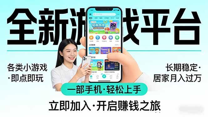 
          全新平台各类小游戏 一部手机即可操作 小白轻松上手  长期稳定 居家月入过万 - Featured image
        
