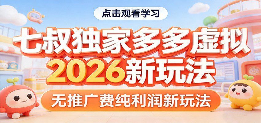 
          七叔独家多多虚拟，2026新玩法，无推广费，纯利润 - Featured image
        