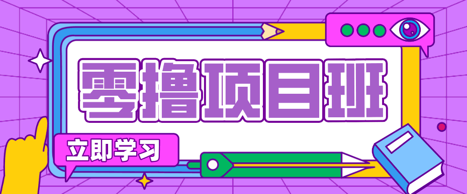 
          简单零撸项目，绿色正规勤劳者多得，新手也能轻松日入三位数！ - Featured image
        