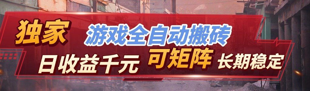 
          全自动游戏挂机，日入千元，长期稳定的副业项目，越做越赚！ - Featured image
        
