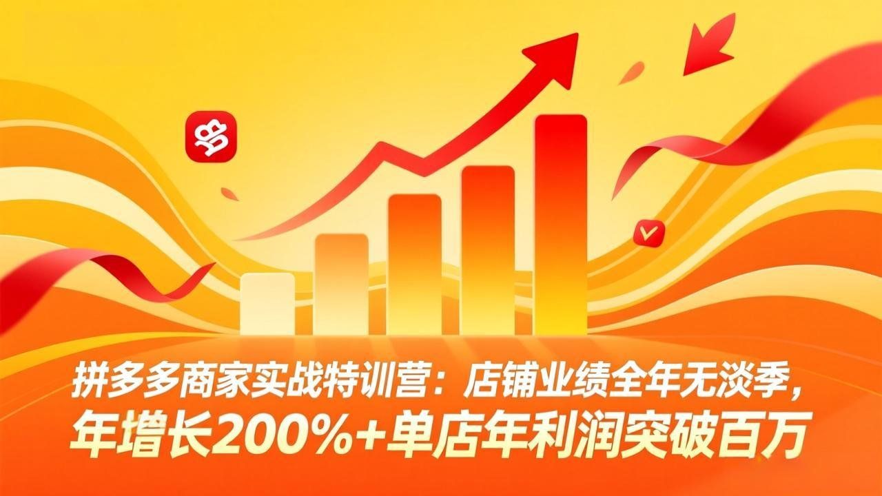 
          拼多多商家实战特训营：店铺业绩全年无淡季，年增长200%+单店年利润突破百万(26年4月2日更新 - Featured image
        