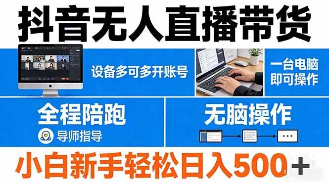 
          抖音无人直播带货 一台电脑即可操作  可多开账号 无脑操作  全程陪跑 新手小白轻松 日入500+ - Featured image
        