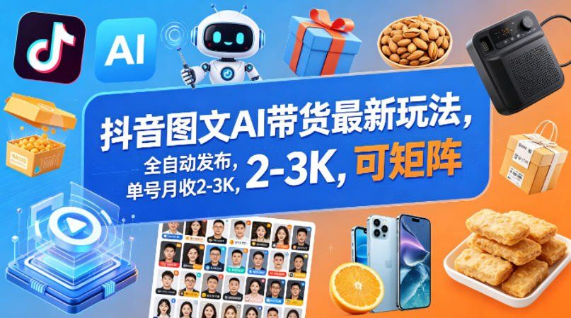 
          抖音图文AI带货最新玩法，全自动发布，单号月收2-3K，可矩阵 - Featured image
        