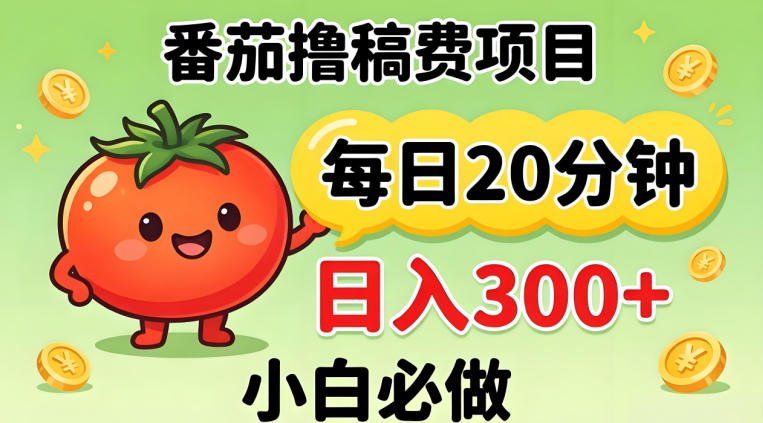 
          番茄撸稿费，每天20分钟，日入300+！0门槛躺賺，小白直接抄作业【揭秘】 - Featured image
        