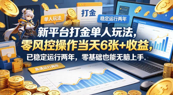 
          新平台打金单人玩法，零风控操作当天6张+收益，已稳定运行两年，零基础也能无脑上手【揭秘】 - Featured image
        