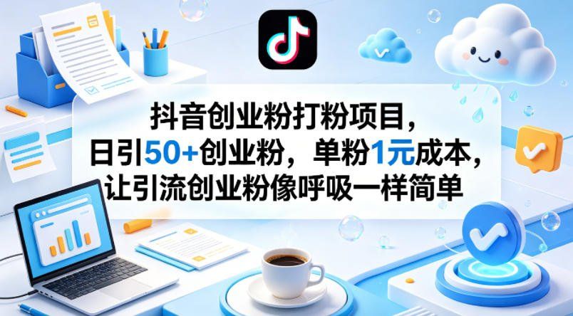 
          抖音创业粉打粉项目，日引50+创业粉，单粉1元成本，让引流创业粉像呼吸一样简单 - Featured image
        