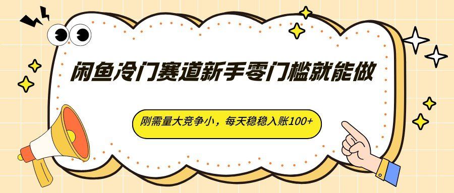 
          闲鱼冷门赛道新手零门槛就能做，刚需量大竞争小，每天稳稳入账100+ - Featured image
        