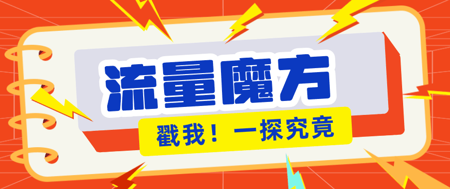 
          揭秘：号称零门槛单机10-50，有设备就能上手的鎏量魔方广告项目 - Featured image
        
