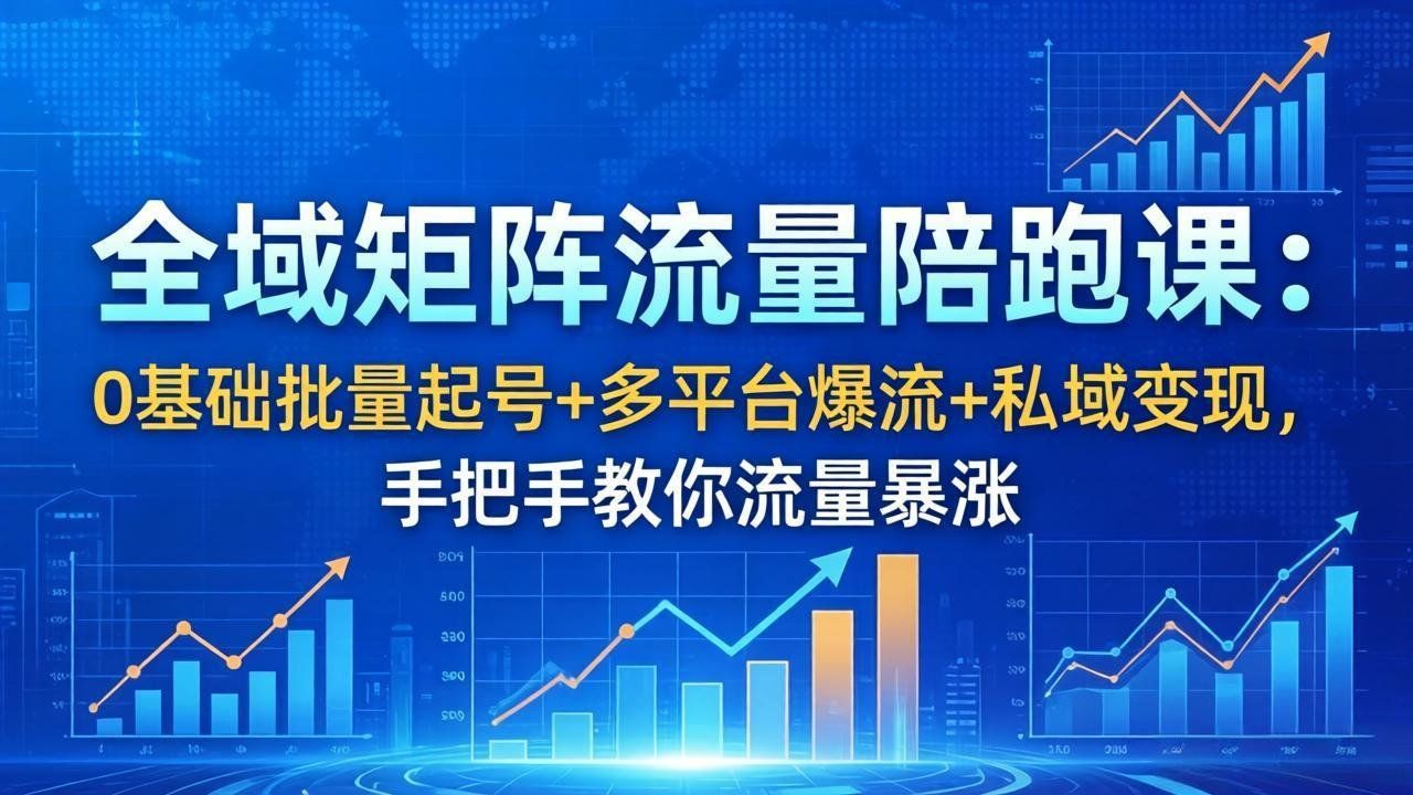
          全域矩阵流量陪跑课：0基础批量起号+多平台爆流+私域变现，手把手教你流量暴涨 - Featured image
        