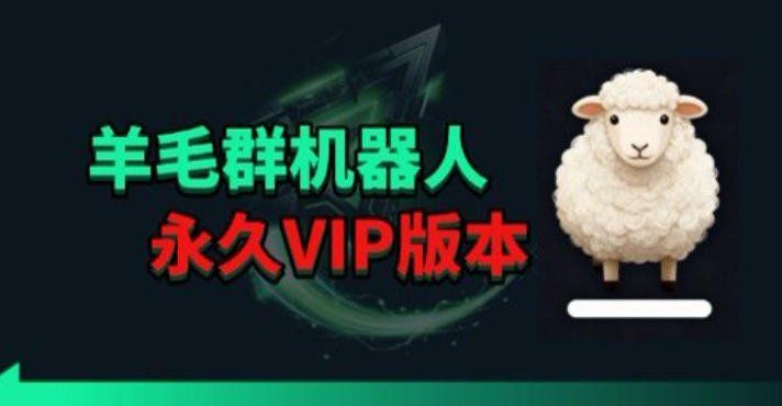 
          羊毛线报监控机器人【永久VIP版】，返利群，羊毛群主，得物线报，撸货，这里都有 - Featured image
        