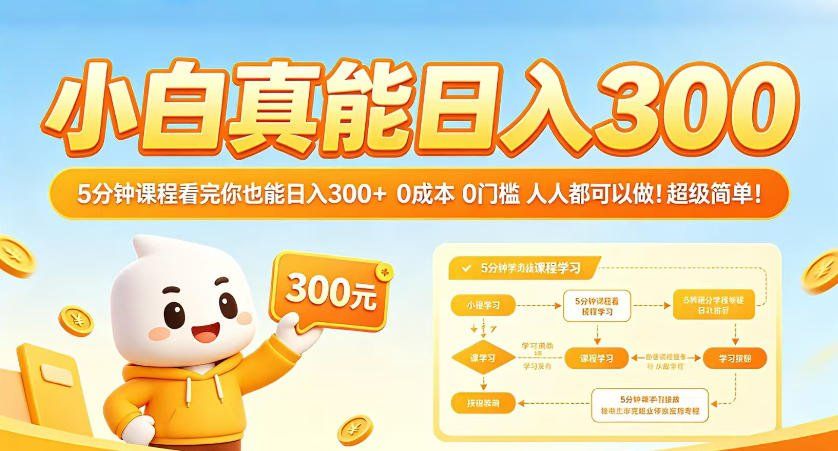 
          小白真能日入300！5分钟课程看完你也能日入300+，0成本0门槛，人人都可以做，超级简单！【揭秘】 - Featured image
        