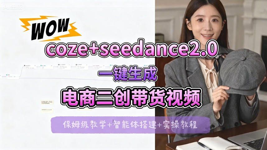 
          【Coze工作流搭建实操教程】seedance2.0+coze一键生成电商二创带货视频，全流程保姆级教学 - Featured image
        
